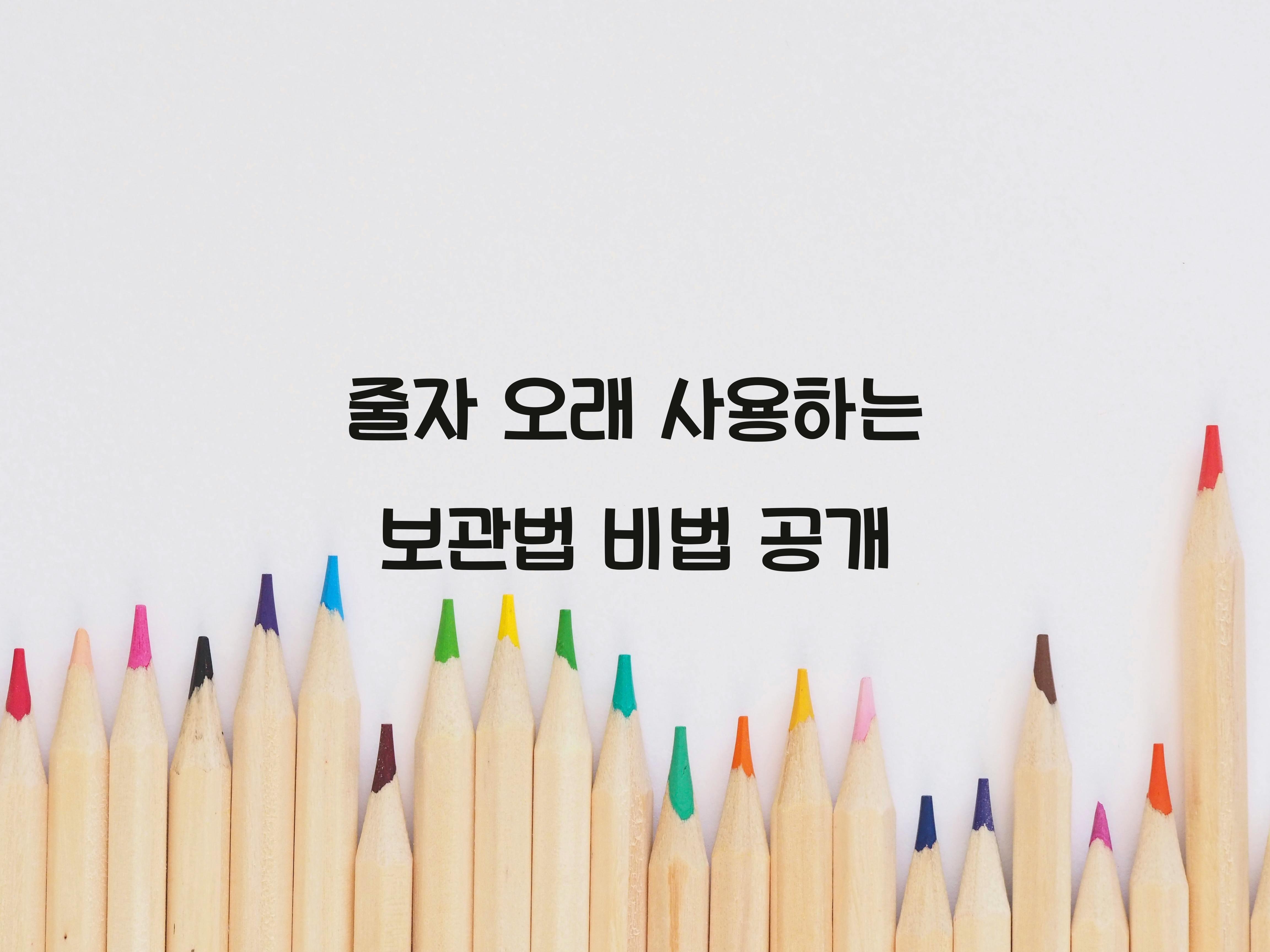 줄자 오래 사용하는 보관법