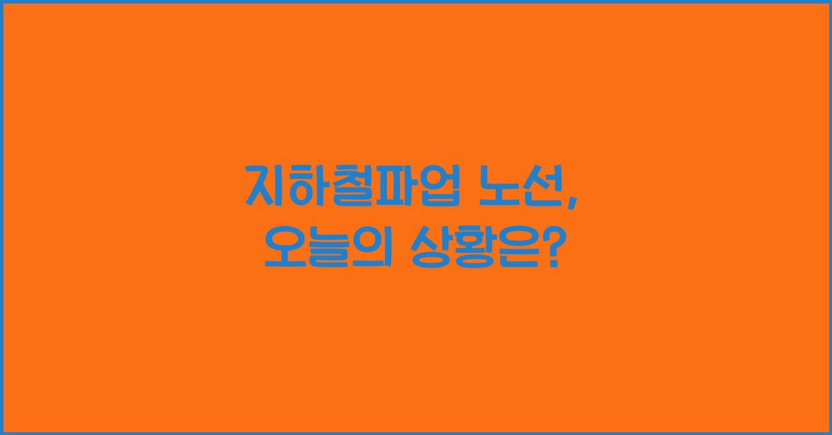 지하철파업 노선
