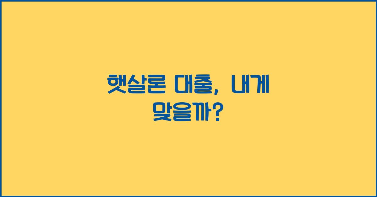 햇살론 대출