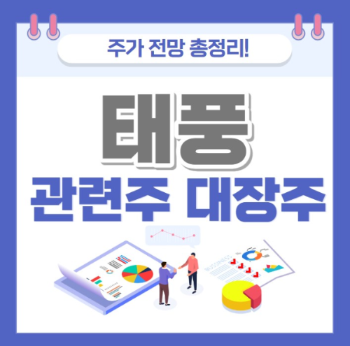 태풍 관련주 주가 전망