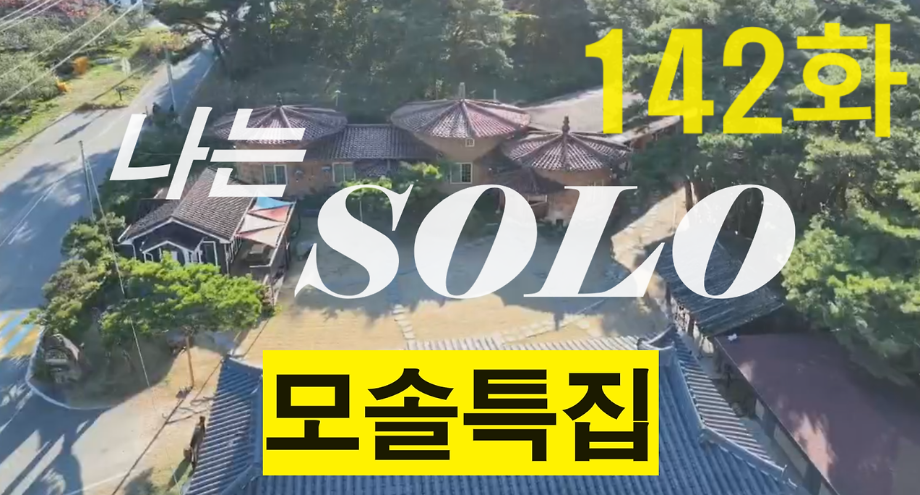 나는 솔로 142화 인터뷰장에 난입한 영수와 각성한 광수