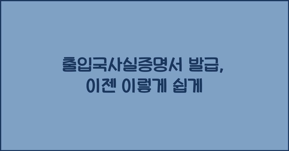 출입국사실증명서 발급