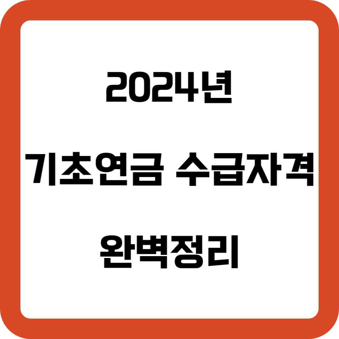 2024년 기초연금 수급자격 완벽정리