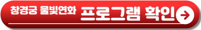 창경궁 물빛연화