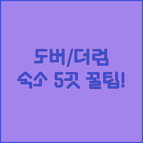 뉴햄프셔 도버 더럼 호텔 추천 가성비..