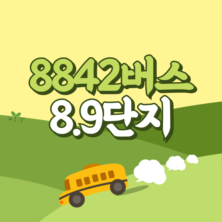 과천주공8.9단지에서 인천공항 공항버스(8842번) 썸네일