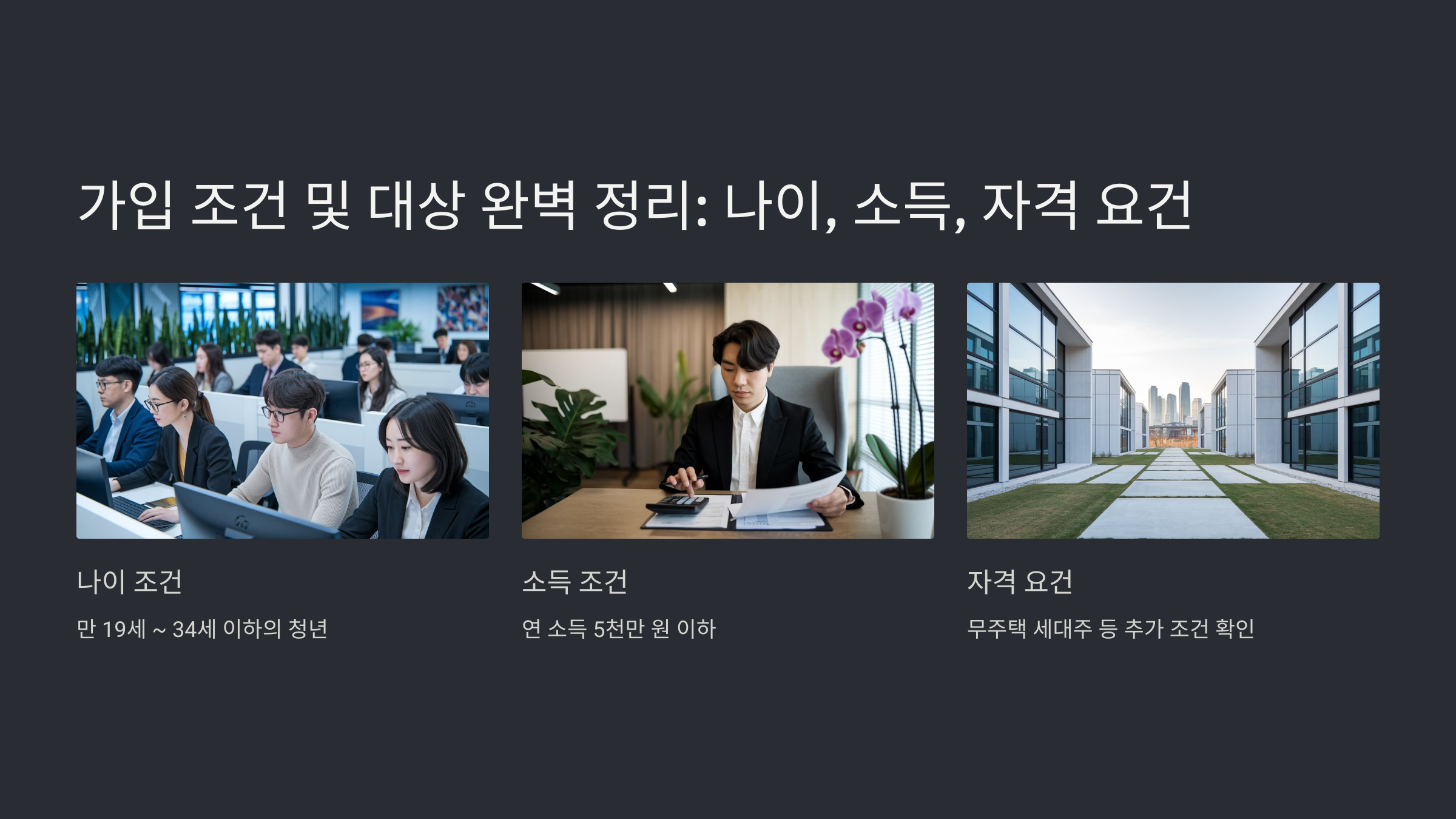 청년을 위한 주택드림 청약통장