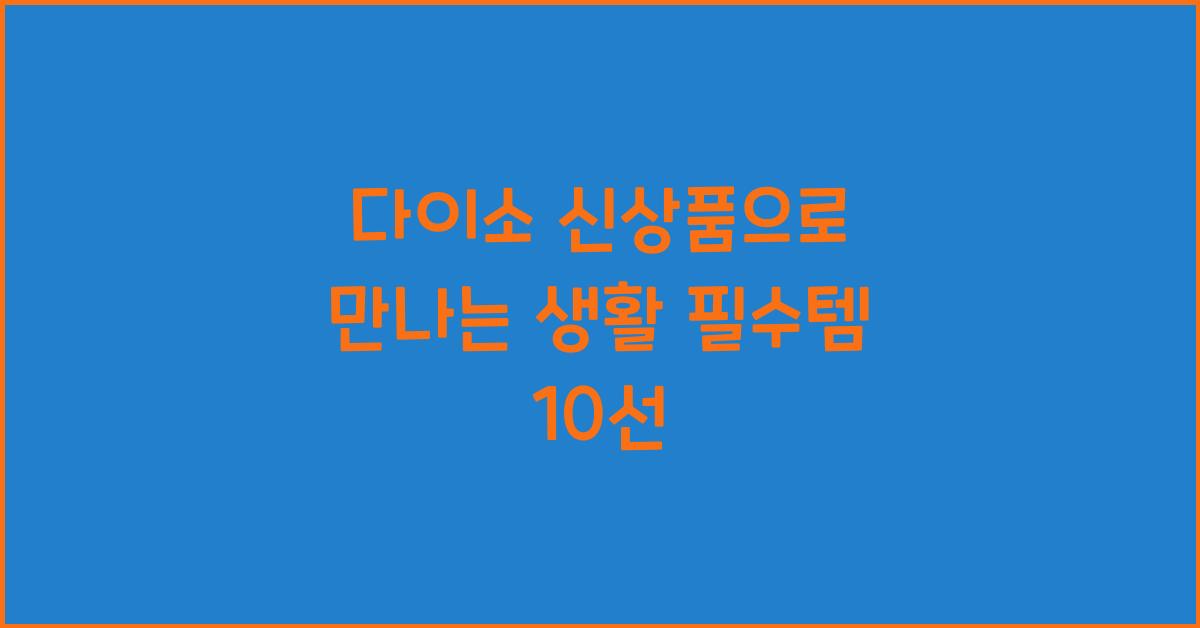 다이소 신상품