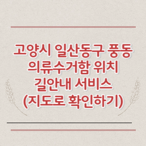 고양시 일산동구 풍동 의류수거함 위치 길안내 서비스 (지도로 확인하기)