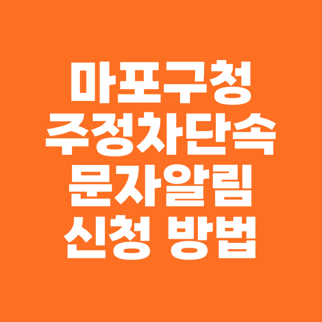 마포구청 주정차단속 문자알림 신청 방법