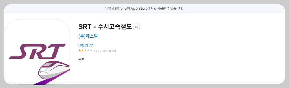 SRT 예매 방법
