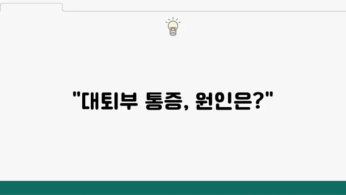 대퇴부 통증 왜 그럴까