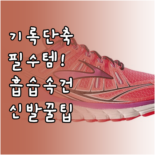 5·18 마라톤 기록 단축을 위한 흡..