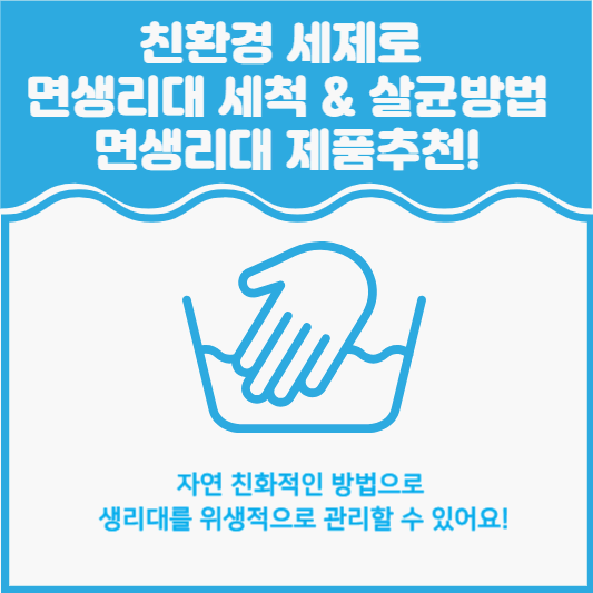 친환경 세제로 면생리대 세척 &amp; 살균하는 완벽한 방법 그리고 면생리대 제품추천!
