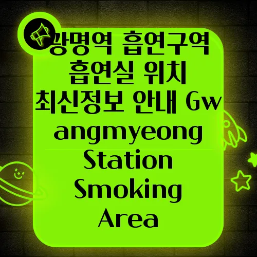 광명역 흡연구역 흡연실 위치 최신정보 안내 Gwangmyeong Station Smoking Area