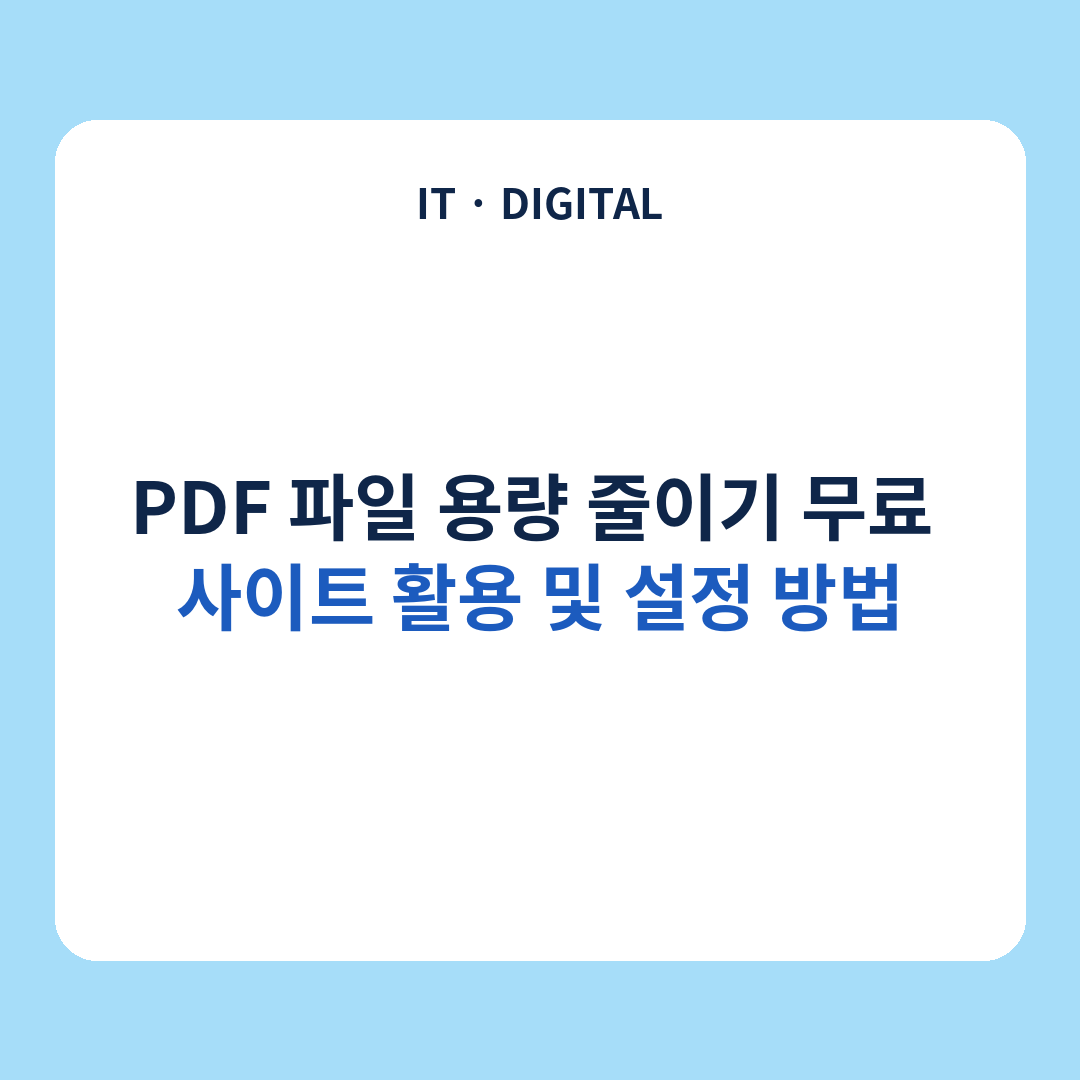 PDF 파일 용량 줄이기 무료 사이트 활용 및 설정 방법