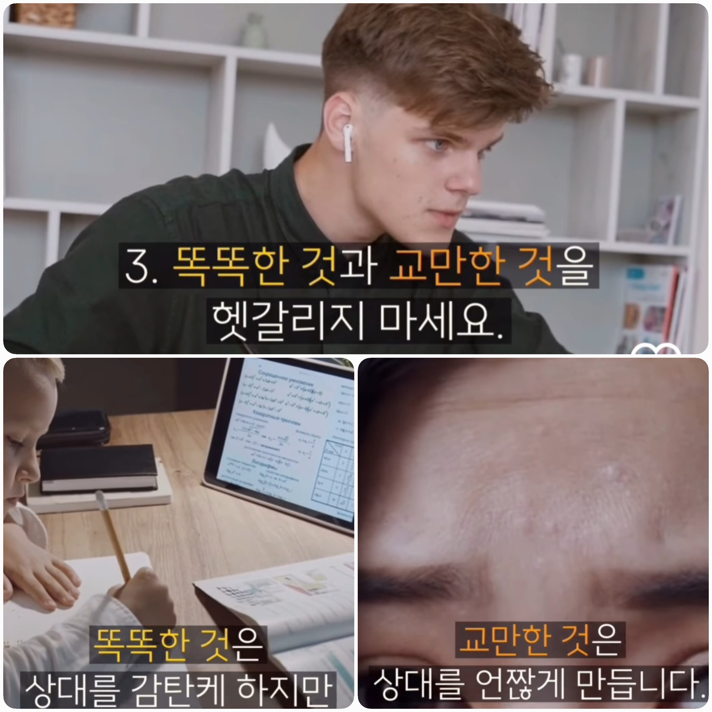 똑똑한 것 vs 교만한 것