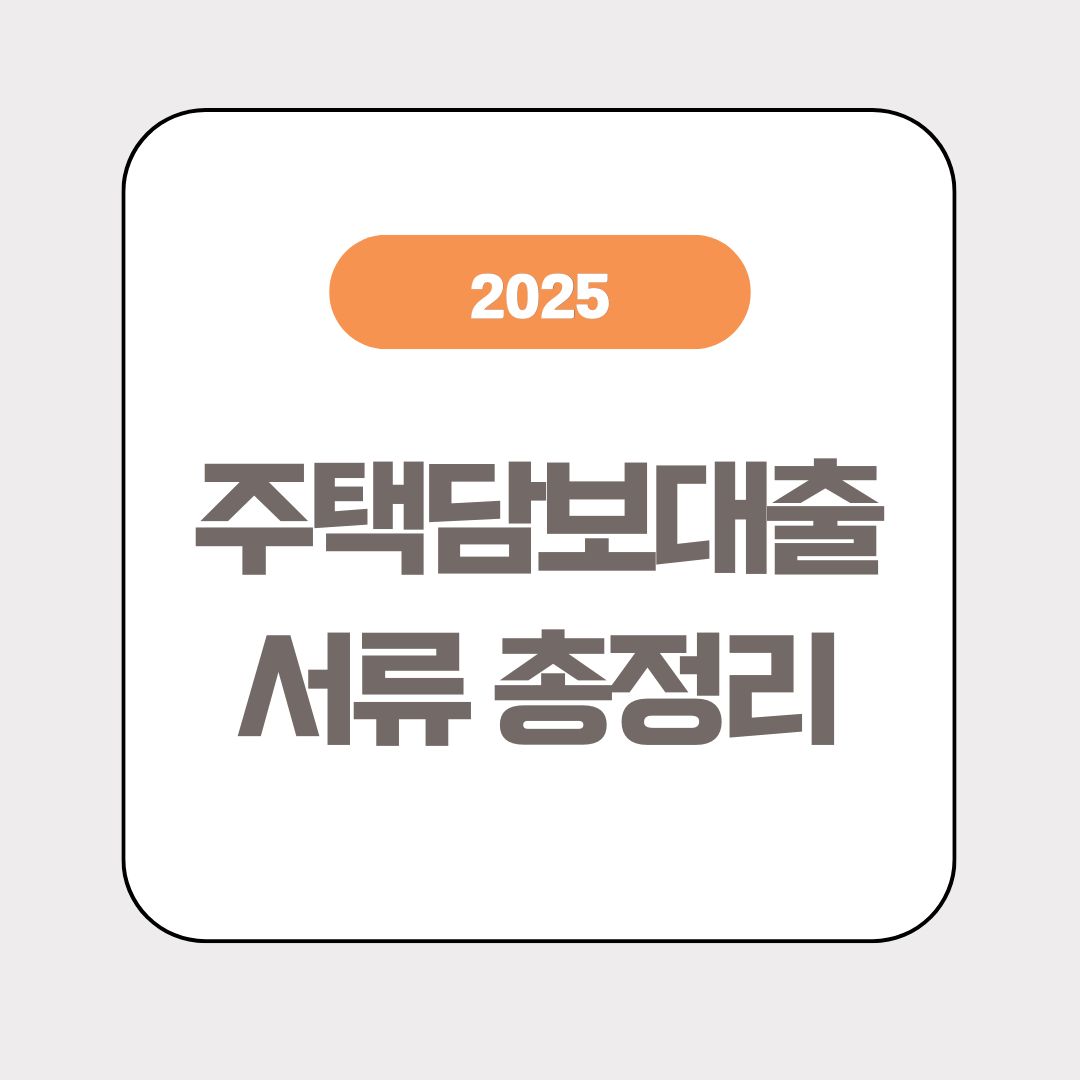 주택담보대출-서류-상담