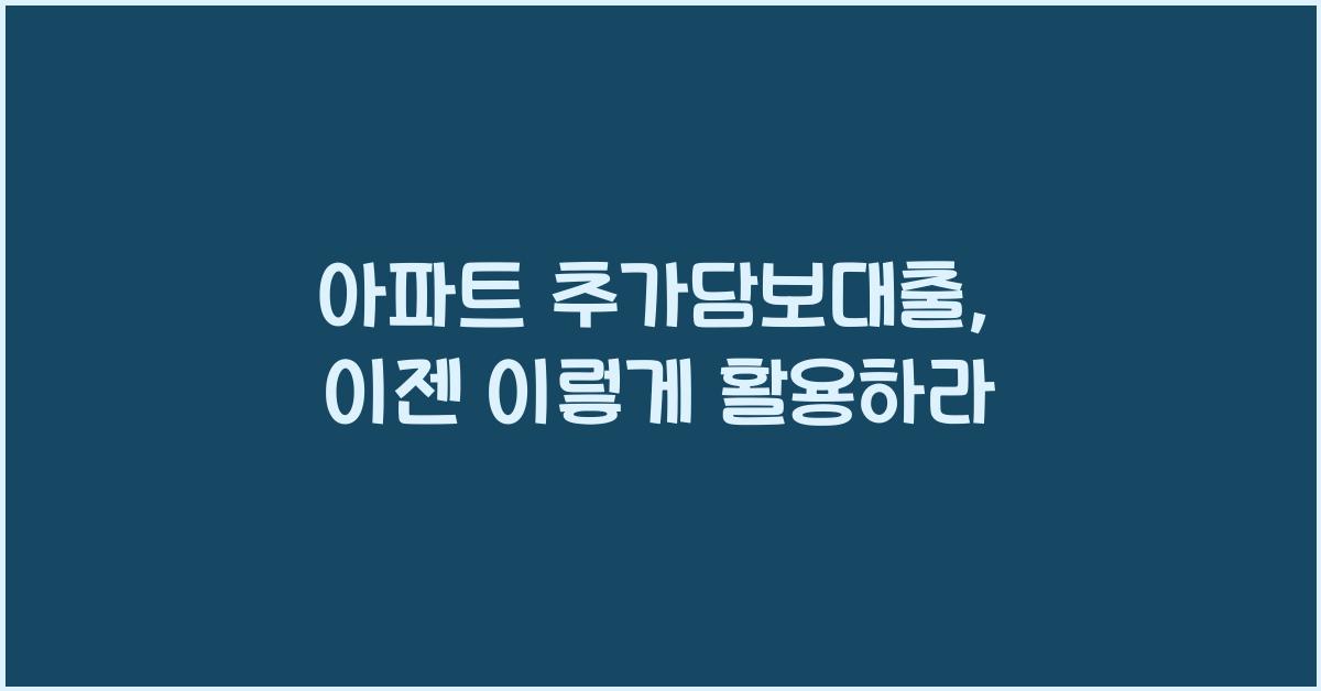 아파트 추가담보대출