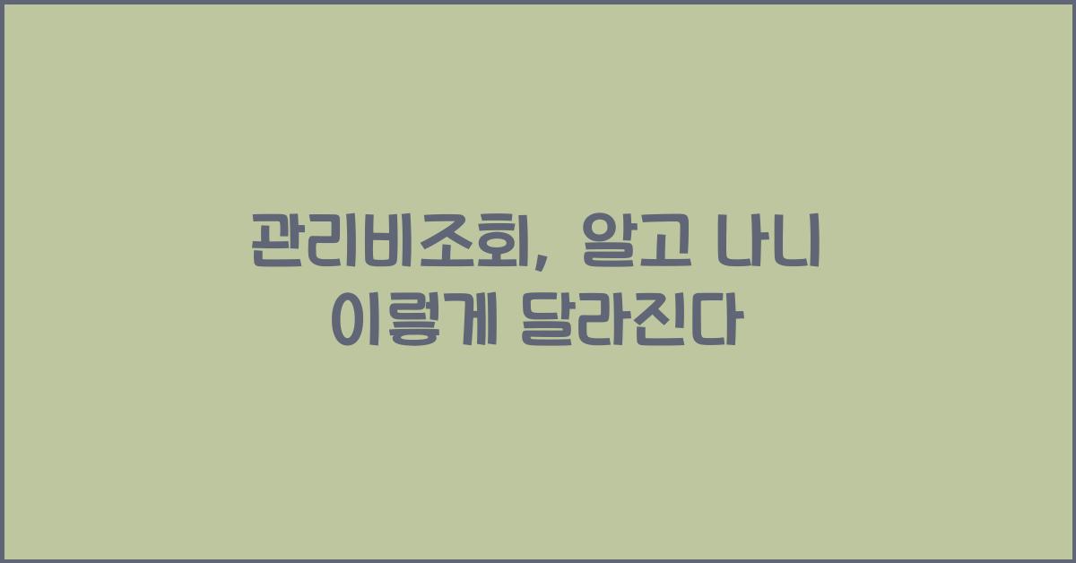 관리비조회