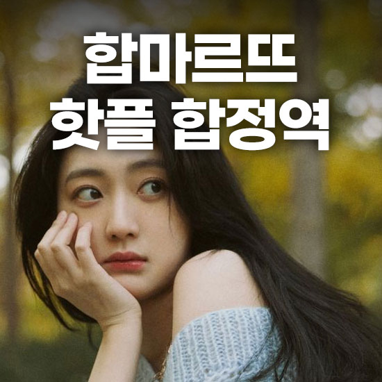 합마르뜨 핫플 합정역 골목상권