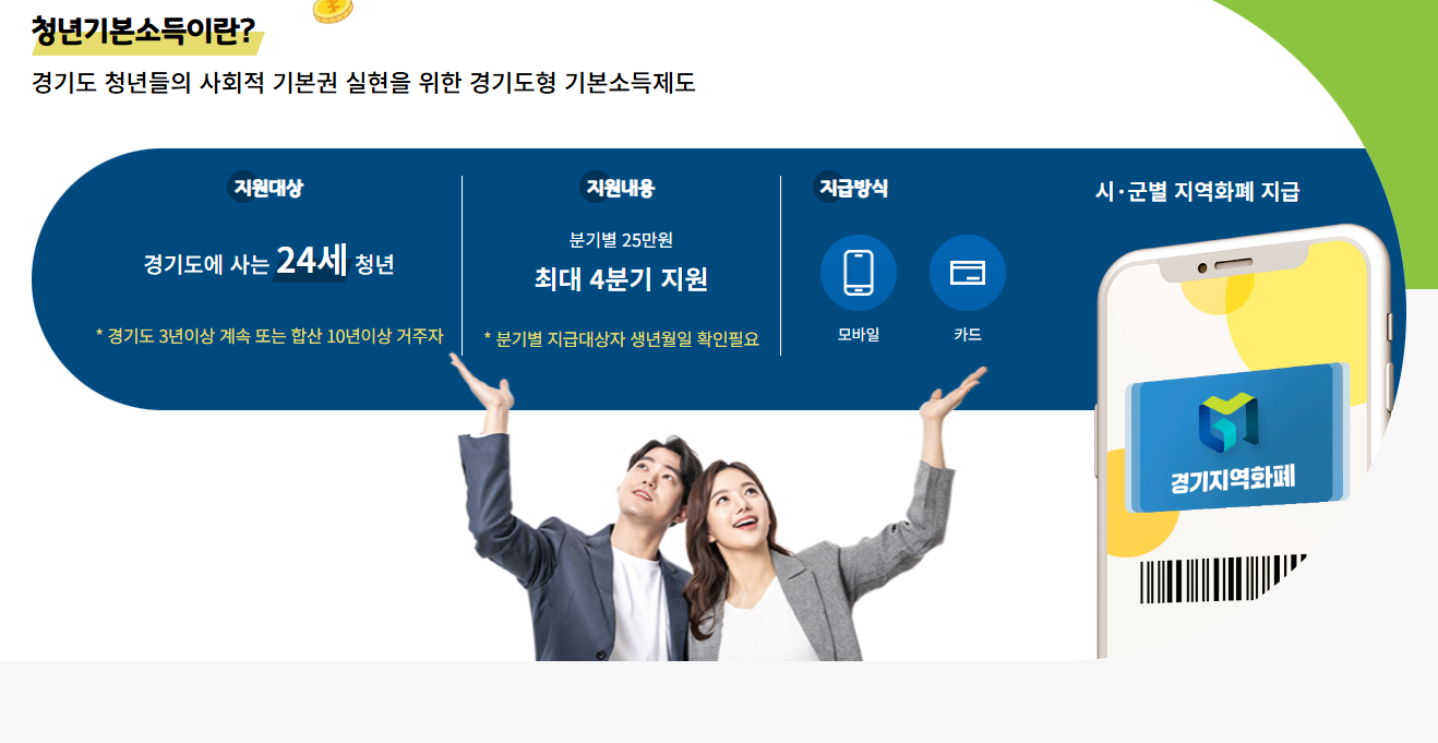 2026 경기도 청년기본소득 1분기 신청 총정리 &ndash; 신청방법부터 지급일, 놓치면 후회할 정보까지!