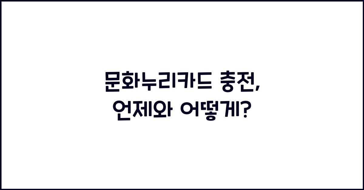 문화누리카드 충전
