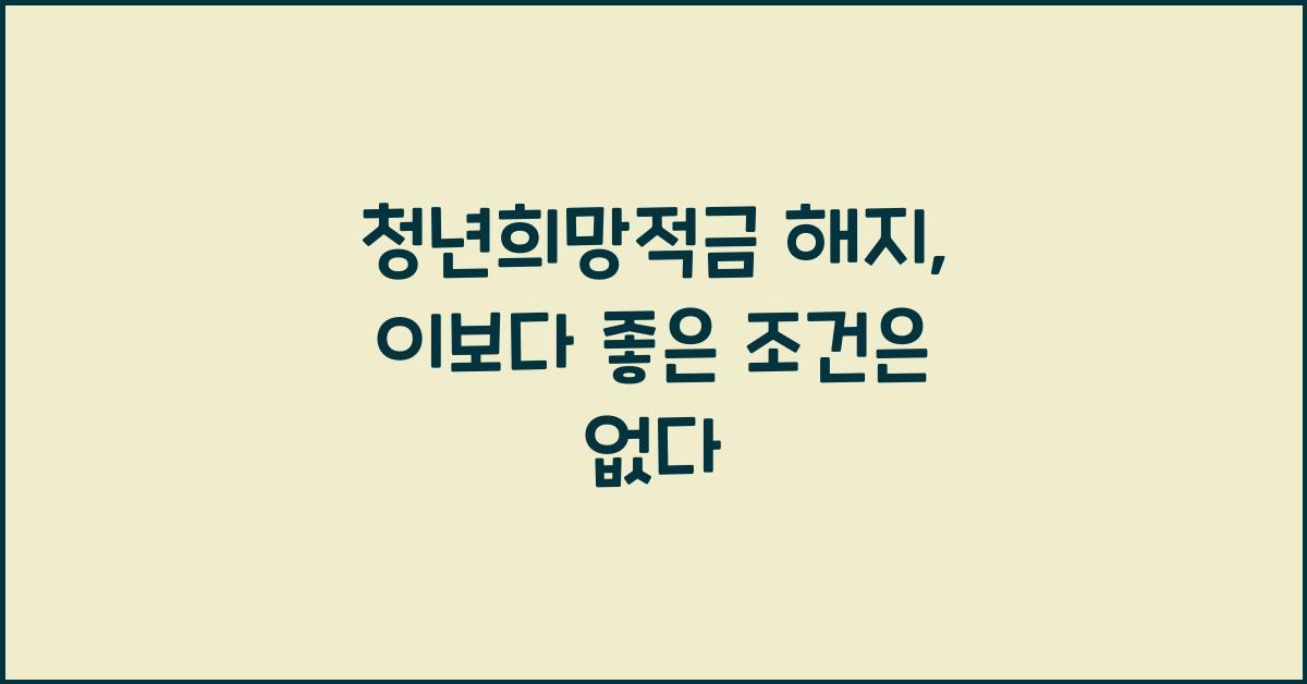 청년희망적금 해지
