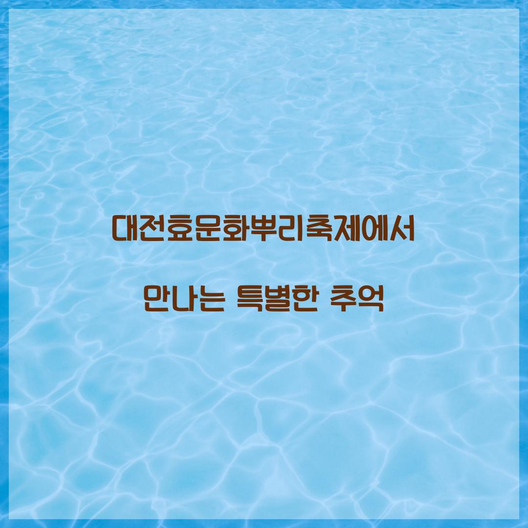 대전효문화 뿌리축제