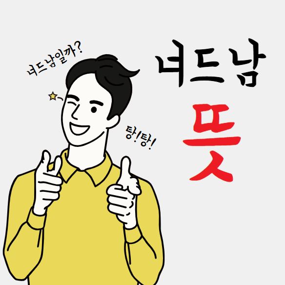 너드남 뜻