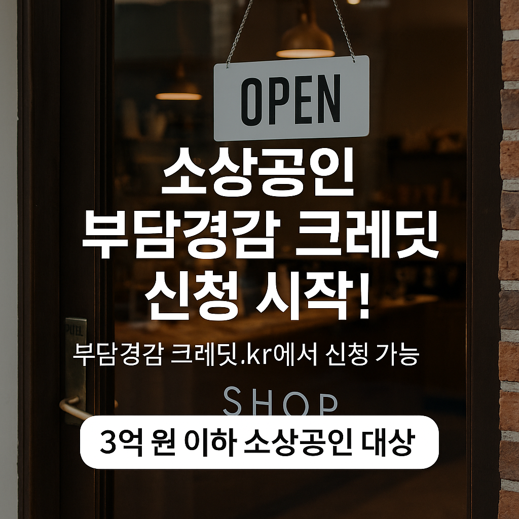 소상공인 부담경감 크레딧, 신청