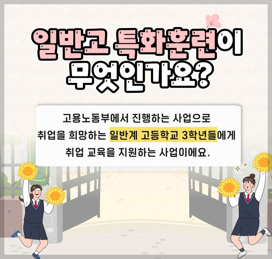 일반고 특화훈련