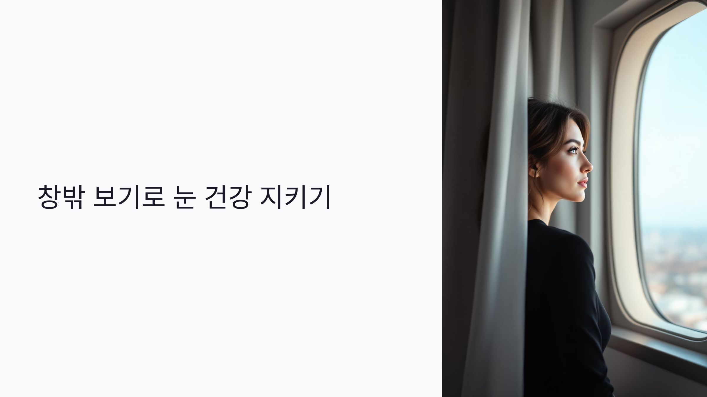 창밖 보기가 눈 건강에 진짜 효과 있을까? 시력 회복을 위한 실천법 총정리