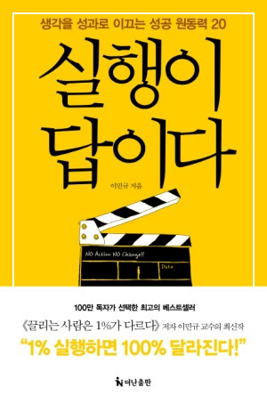 이민규의 실행이 답이다: 실행 생각 , 장애물, 실행 가능한 능력
