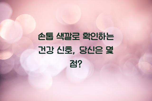 손톱 색깔로 확인하는 건강 신호