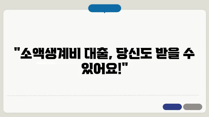 소액생계비신청방법 소개