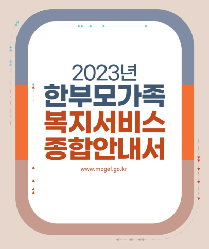2023 한부모가정 지원혜택 자격조건 신청방법