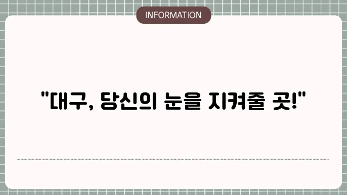 대구 백내장수술잘하는볐원: 