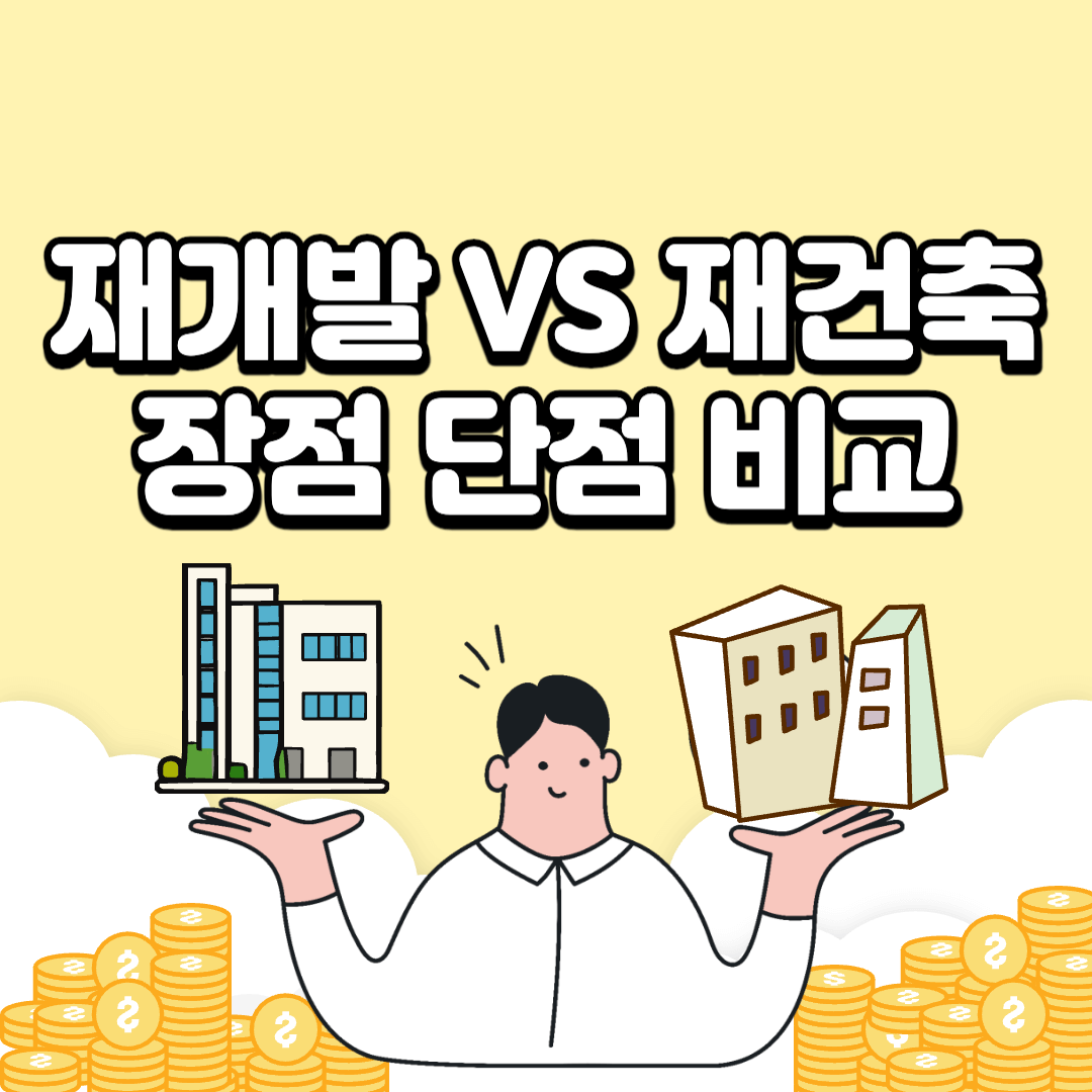 재개발-재건축-장점단점