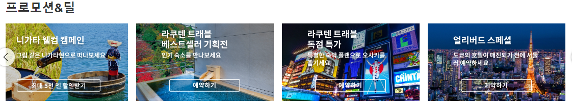 8월 라쿠텐트래블 할인쿠폰 모두 정리 + 프로모션