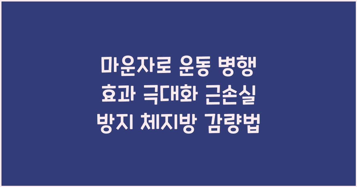 마운자로 운동 병행