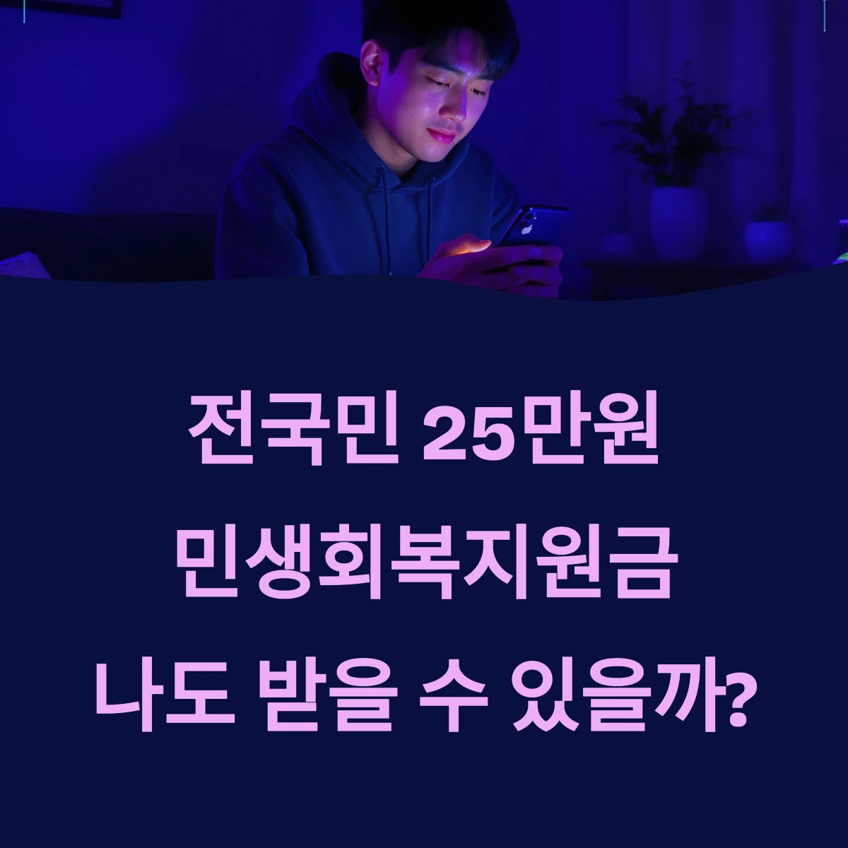 전국민 25만원 민생회복지원금 지급 대상 자격 및 선별 기준 나이는