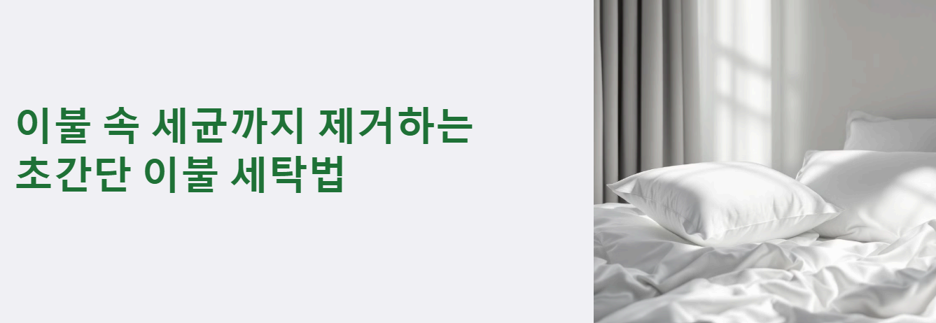 이불 속 세균까지 제거하는 초간단 이불 세탁법