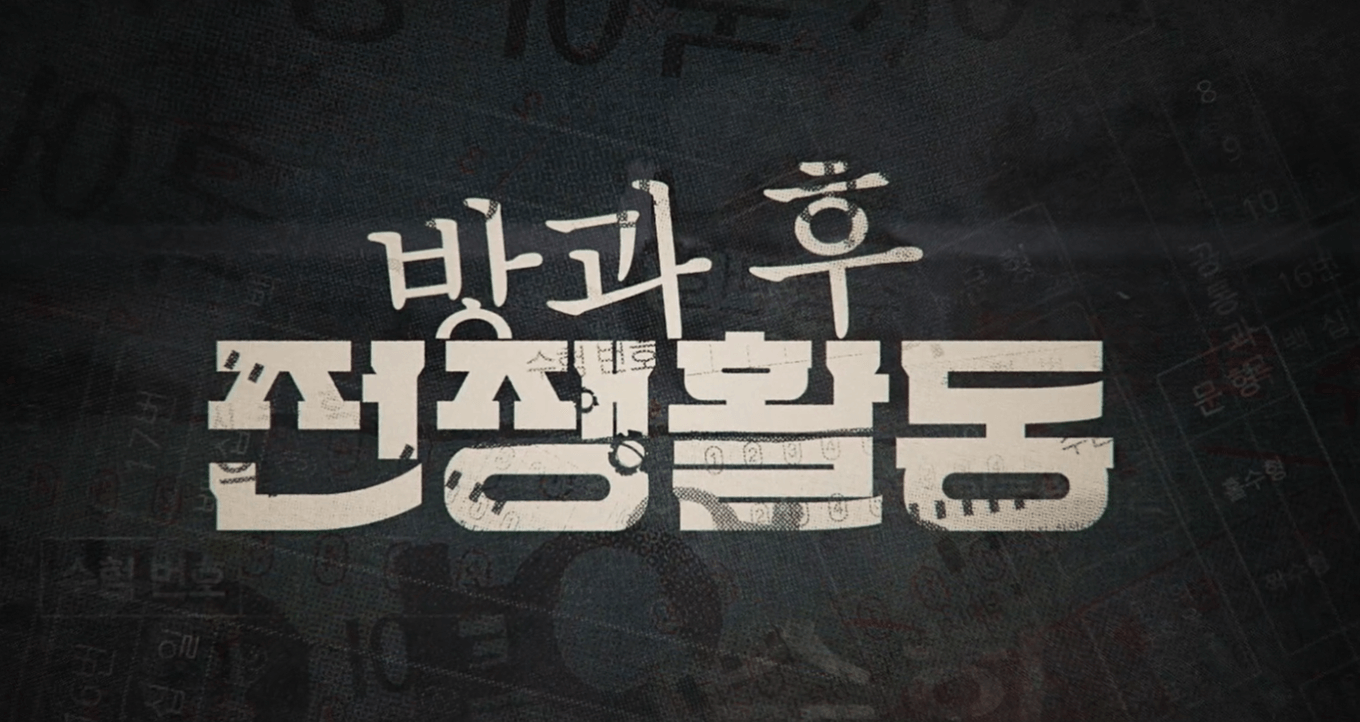 방과 후 전쟁활동 Part 2 스틸컷(출처:티빙)