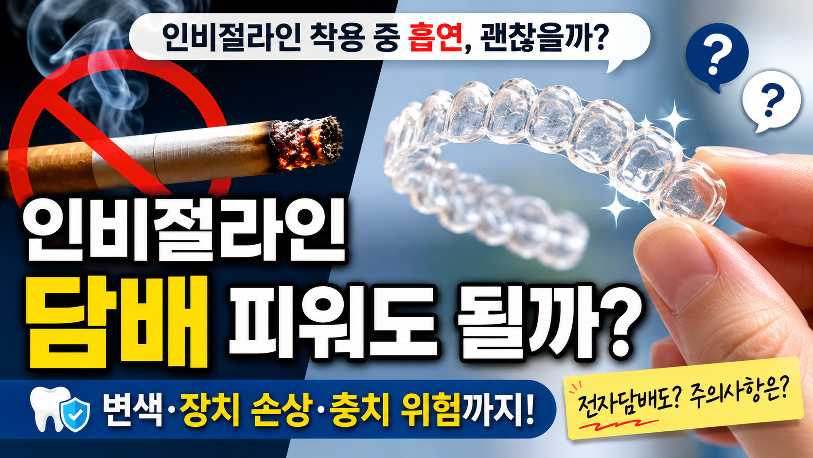 인비절라인 착용 중 전자담배 사용 주의사항