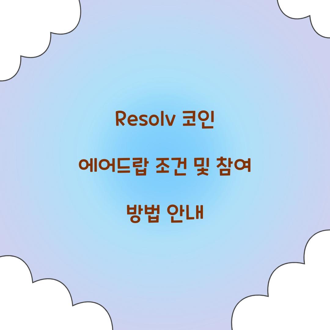 Resolv 코인 에어드랍 조건