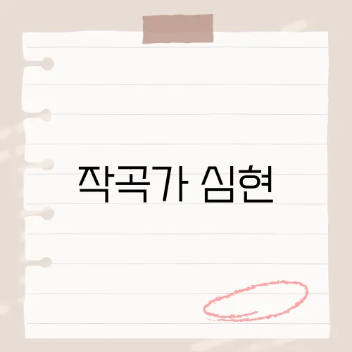 작곡가 심현, 그의 음악 세계와 대표 작품들 탐구