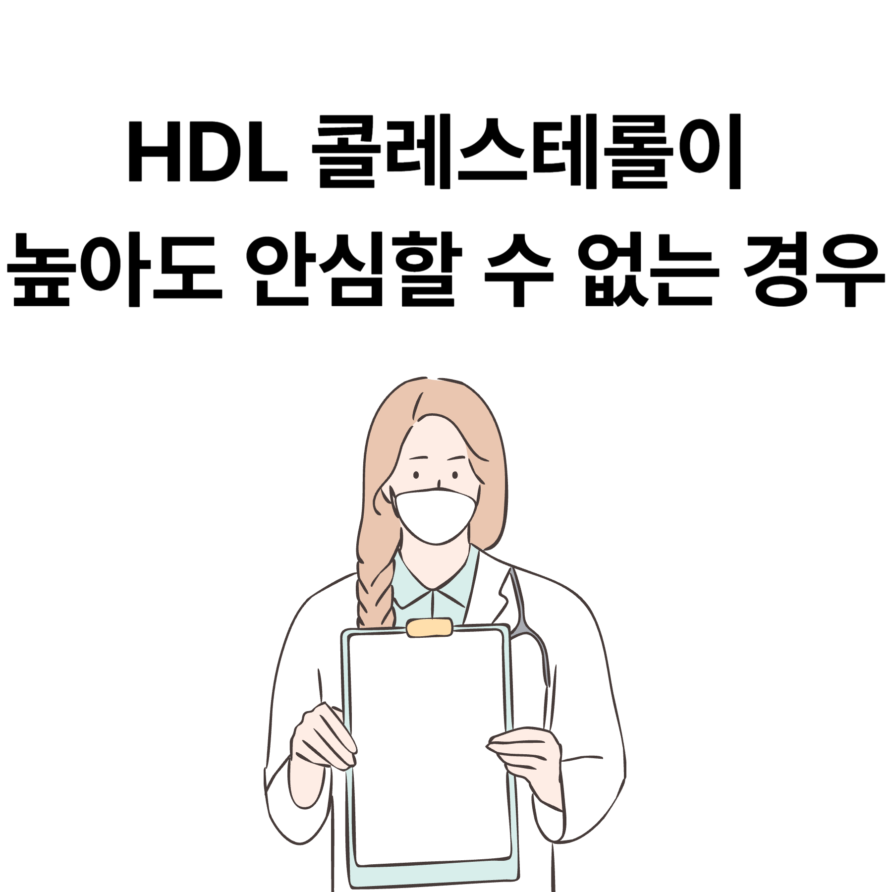 HDL 콜레스테롤이 높아도 안심할 수 없는 경우