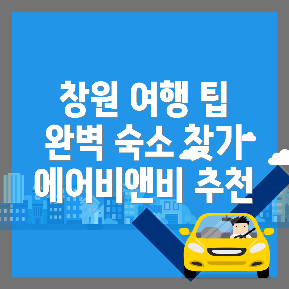창원 의창구 숙소