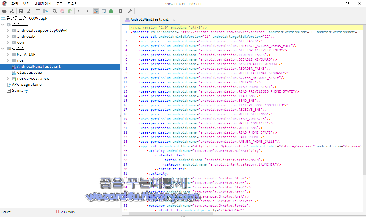 질변관리청 사칭 악성코드 안드로이드 권한
